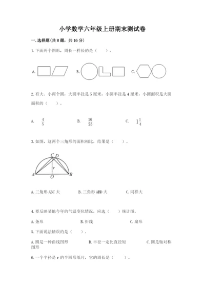 小学数学六年级上册期末测试卷精品【名校卷】.docx