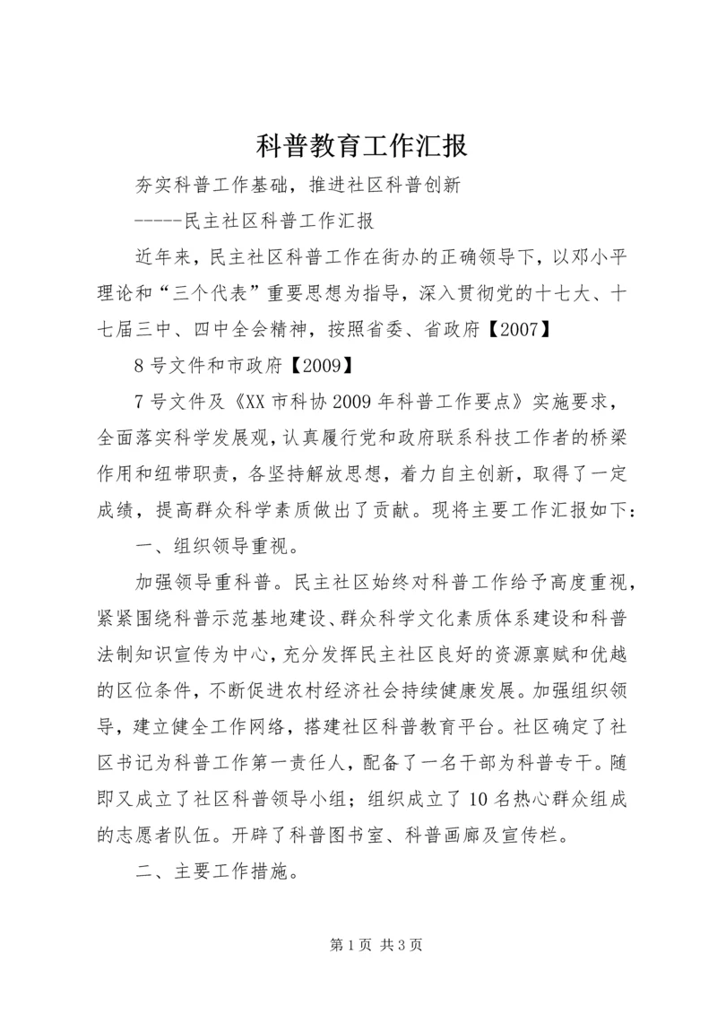 科普教育工作汇报 (3).docx