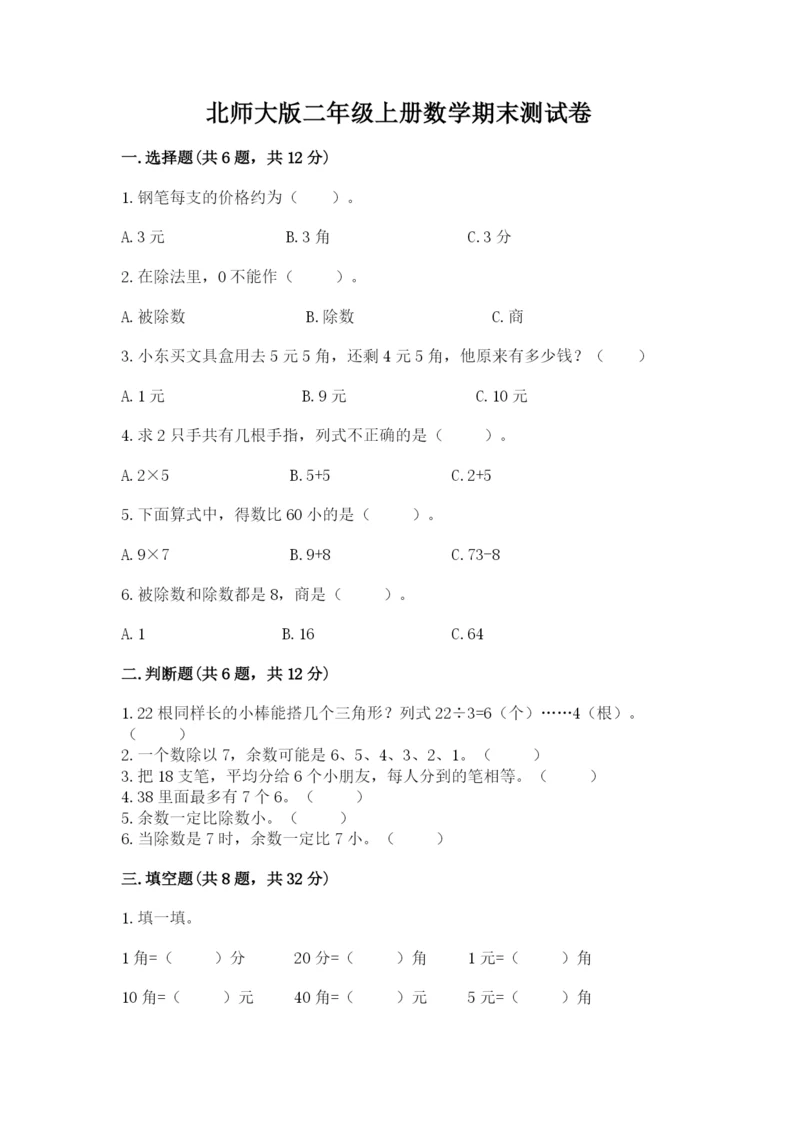 北师大版二年级上册数学期末测试卷下载.docx