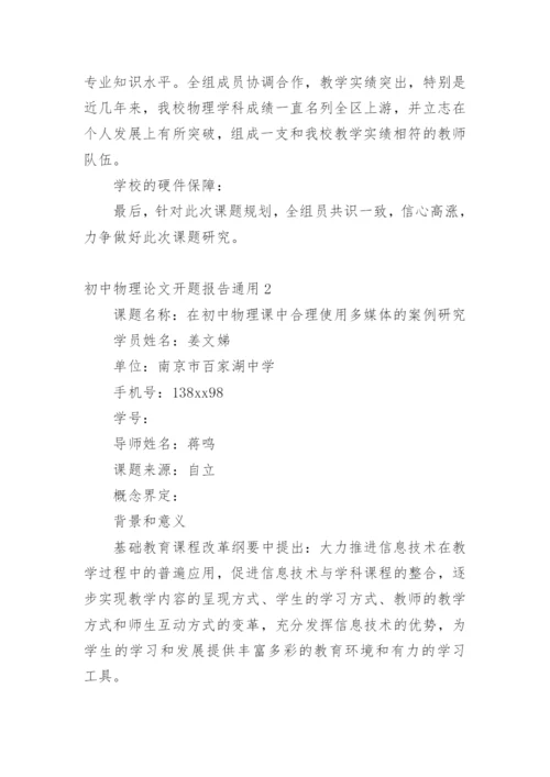 初中物理论文开题报告.docx