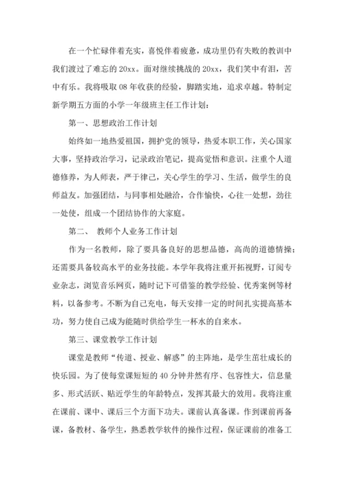 荐小学一年级班主任工作计划.docx