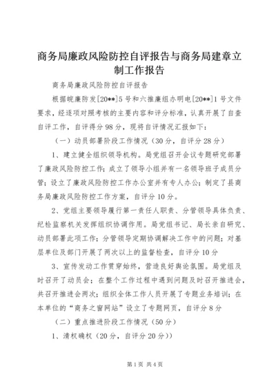 商务局廉政风险防控自评报告与商务局建章立制工作报告.docx