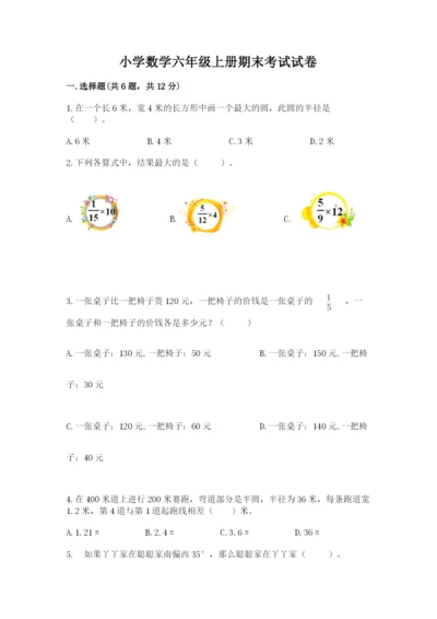 小学数学六年级上册期末考试试卷（名校卷）.docx