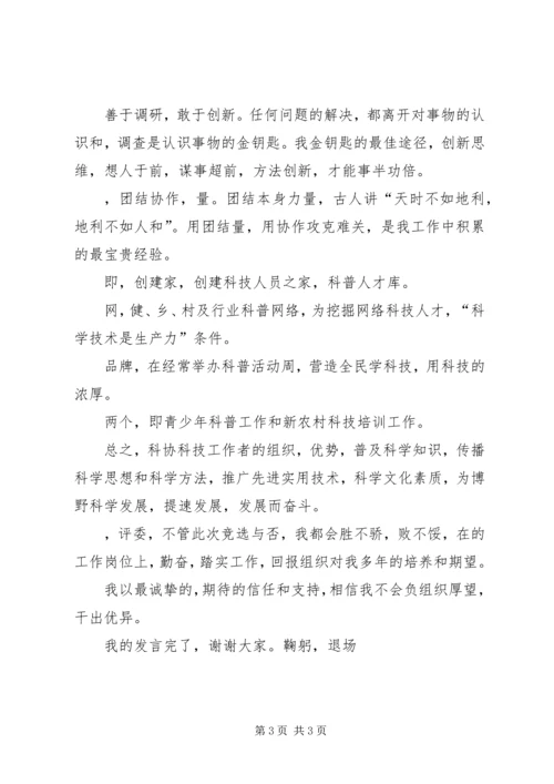 关于竞选科协主席岗位演讲稿.docx