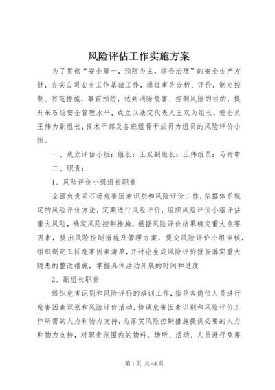 风险评估工作实施方案.docx