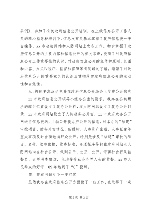 人防办政府信息公开工作总结.docx