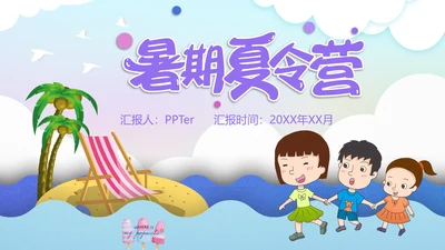 暑期儿童夏令营海边游戏通用PPT模板