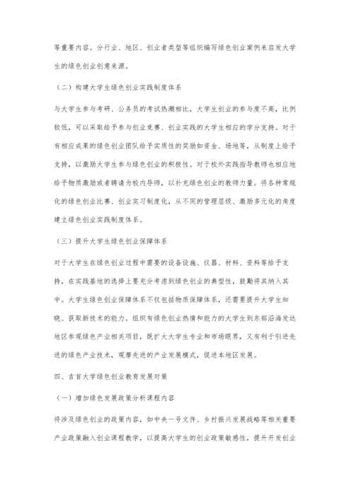 两山理论下绿色创业教育实践及发展建议.docx