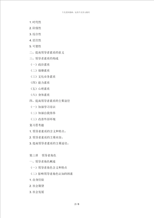 领导科学讲课提纲