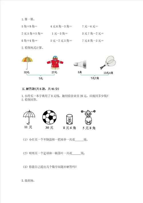 冀教版一年级下册数学第四单元 认识人民币 测试卷黄金题型