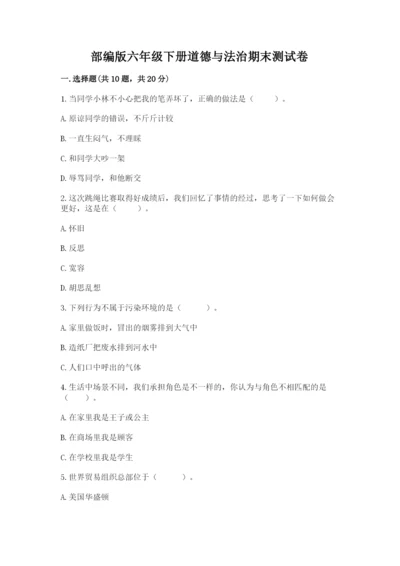 部编版六年级下册道德与法治期末测试卷附参考答案【完整版】.docx
