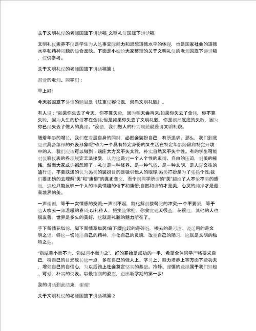 关于文明礼仪的老师国旗下讲话稿文明礼仪国旗下讲话稿