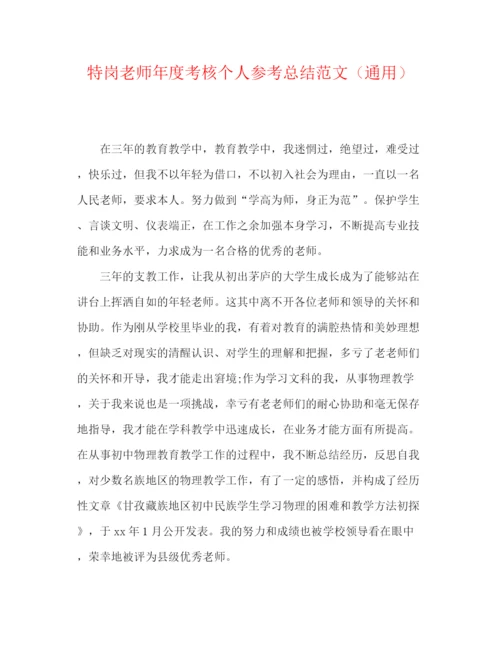 精编之特岗教师年度考核个人参考总结范文（通用）.docx