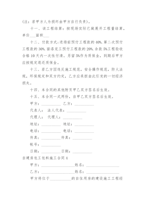 自建房包工包料施工合同_2.docx