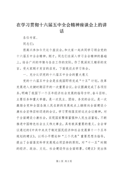 在学习贯彻十六届五中全会精神座谈会上的讲话.docx