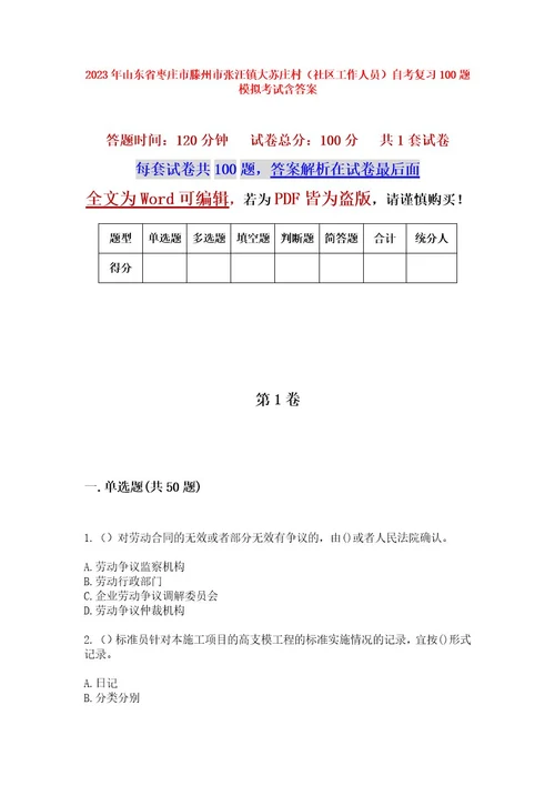 2023年山东省枣庄市滕州市张汪镇大苏庄村（社区工作人员）自考复习100题模拟考试含答案