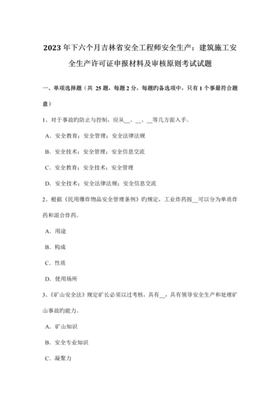 2023年下半年吉林省安全工程师安全生产建筑施工安全生产许可证申报材料及审核标准考试试题.docx