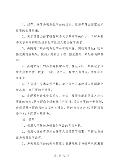 易制毒化学品管理制度岗位责任制(3).docx