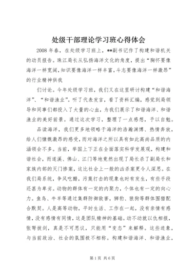 处级干部理论学习班心得体会.docx