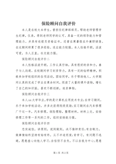 保险顾问自我评价.docx