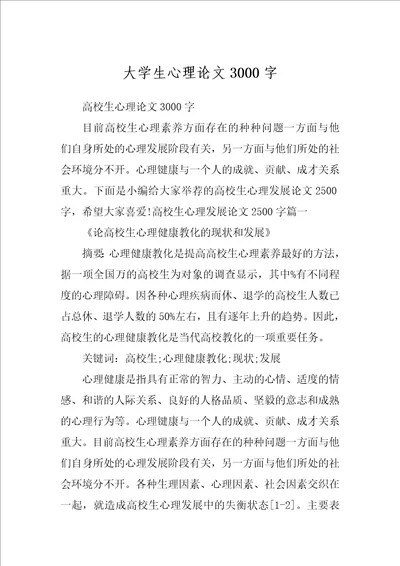 大学生心理论文3000字