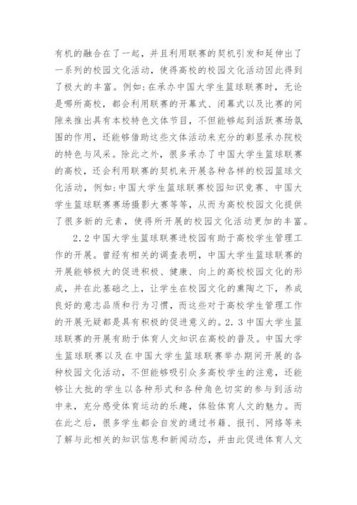 大学生篮球联赛的可持续发展研究论文.docx