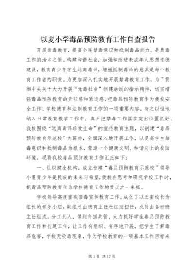 以麦小学毒品预防教育工作自查报告.docx