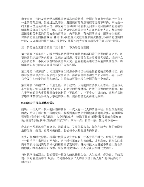 川大学习心得体会通用篇