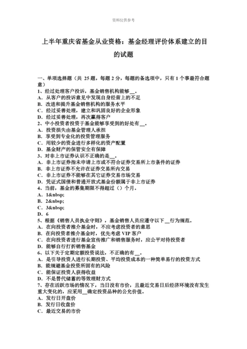 上半年重庆省基金从业资格基金经理评价体系建立的目的试题.docx