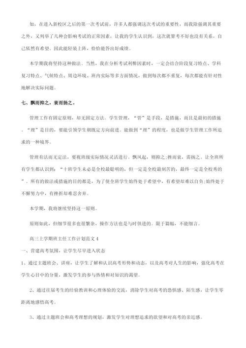 高三上学期班主任工作计划.docx