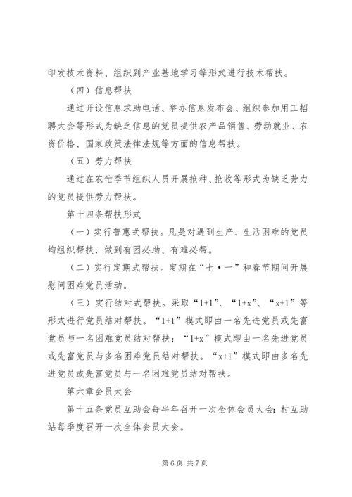乡镇工业园区党员互助制度.docx