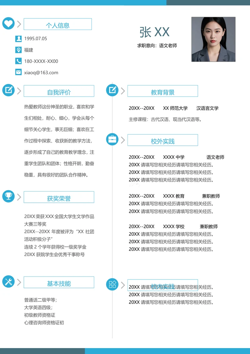 应聘老师简历模板免费下载