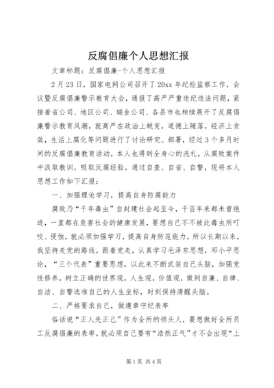 反腐倡廉个人思想汇报 (2).docx