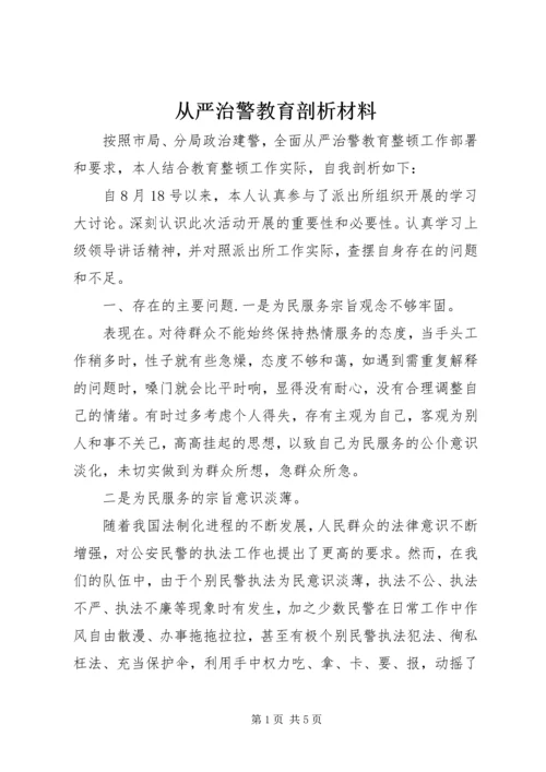 从严治警教育剖析材料.docx