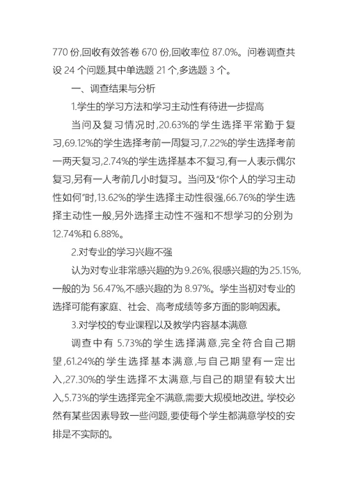 关于学生调查报告范文集合八篇