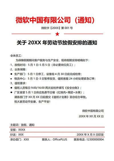 制造业公司劳动节放假通知(红头文件)