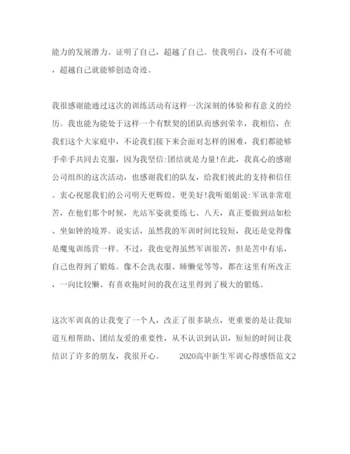 精编高中新生军训心得感悟范文.docx