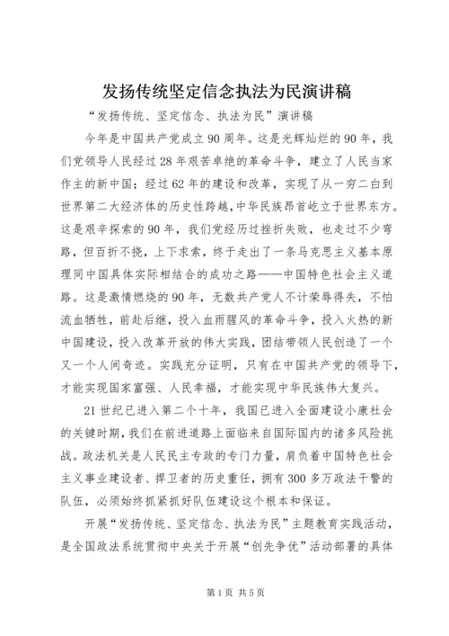 发扬传统坚定信念执法为民演讲稿 (4).docx