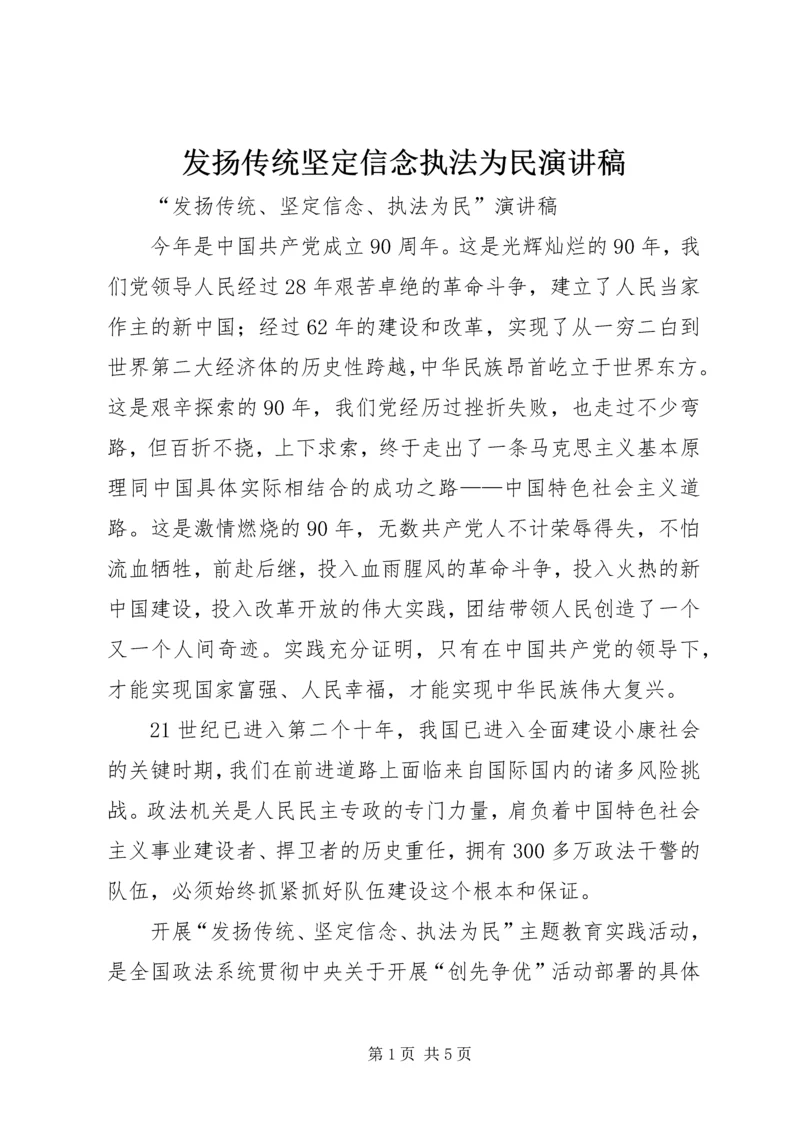 发扬传统坚定信念执法为民演讲稿 (4).docx