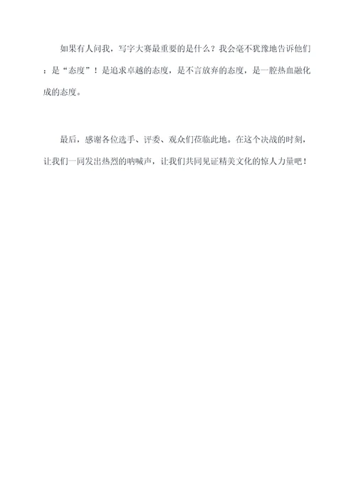 写字大赛开场主持词