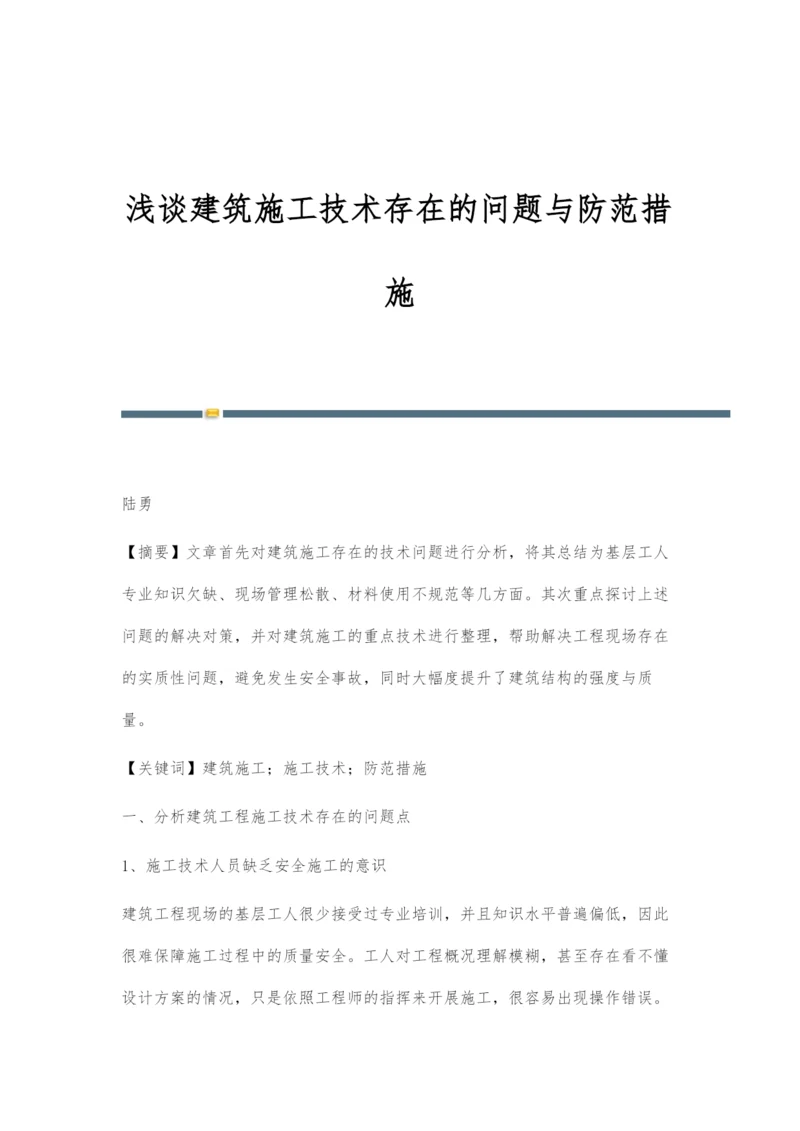 浅谈建筑施工技术存在的问题与防范措施.docx