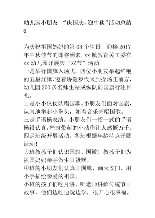 幼儿园庆国庆迎中秋活动总结精选10篇