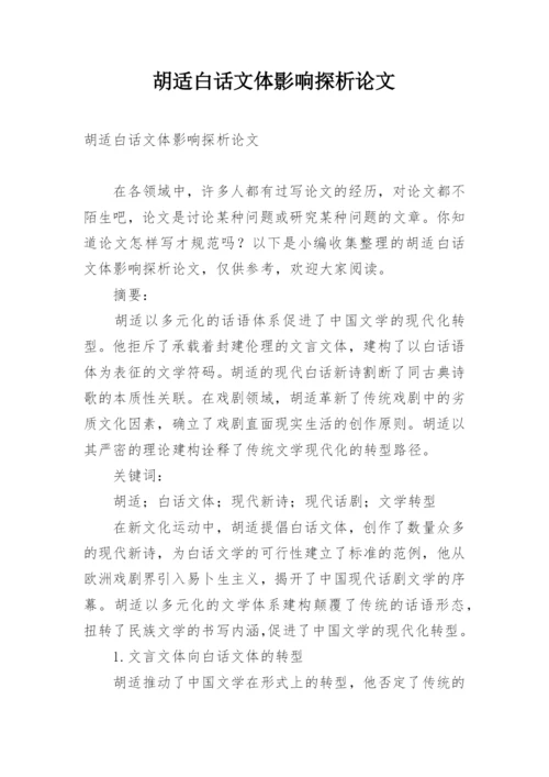 胡适白话文体影响探析论文.docx