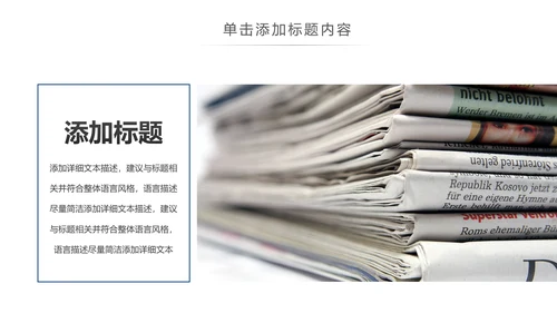 简约大气新闻媒体采访出版社杂志社报纸PPT模板