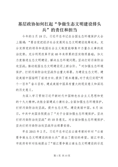 基层政协如何扛起“争做生态文明建设排头兵”的责任和担当.docx