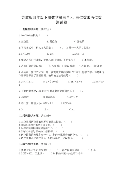 苏教版四年级下册数学第三单元 三位数乘两位数 测试卷【突破训练】.docx