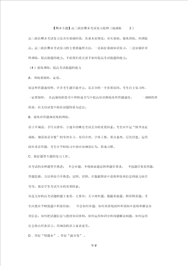 期末专题高三政治期末考试复习提纲权威版2