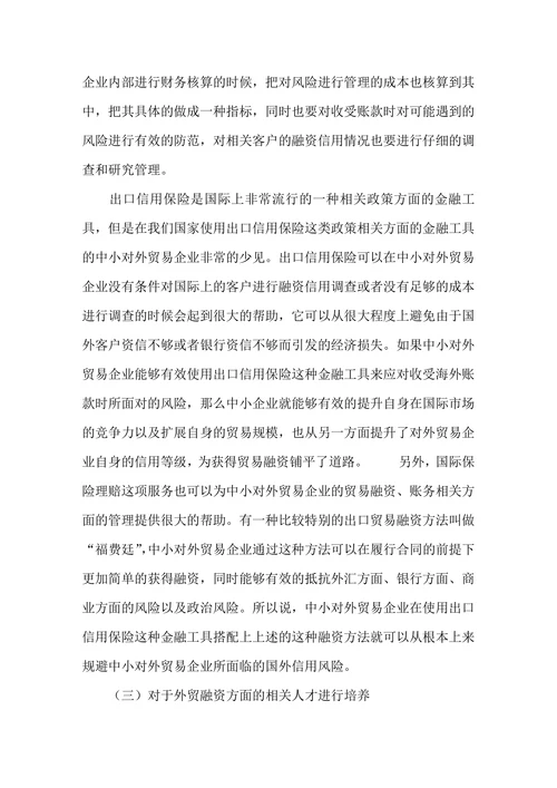 我国中小企业对外贸易融资存在的问题和对策研究