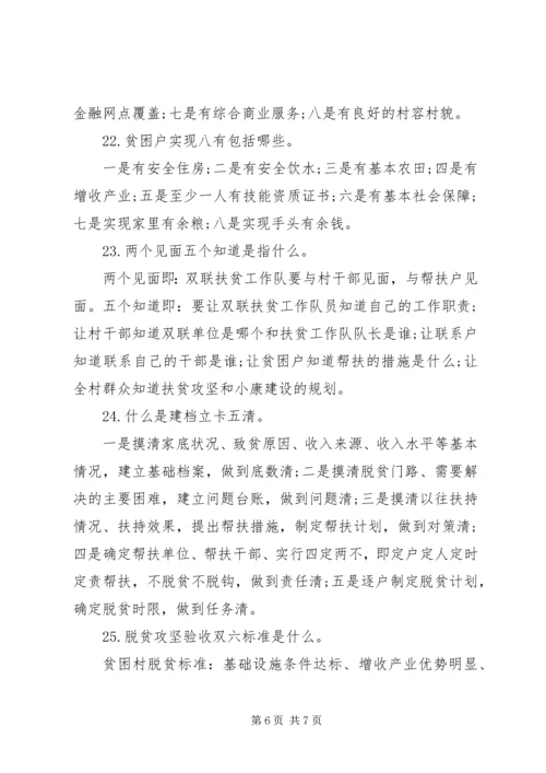 关于脱贫攻坚工作的应知应会常识.docx