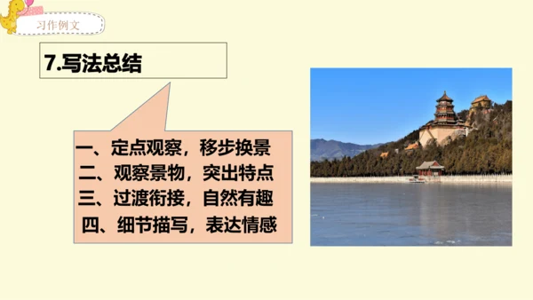 21世纪 -语文部编-四下-第5单元-习作例文：颐和园 七月的天山